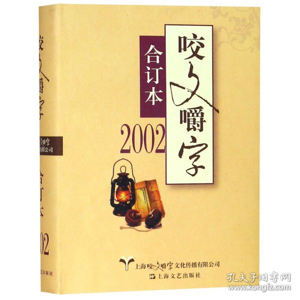 2002年咬文嚼字合订本（精）