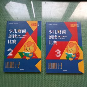 少儿财商朗读精彩文集2.3（2本合售）