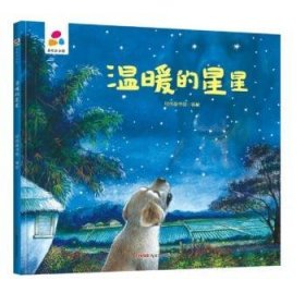 温暖的星星亲子互动硬壳精装儿童绘本3-6岁幼儿启蒙