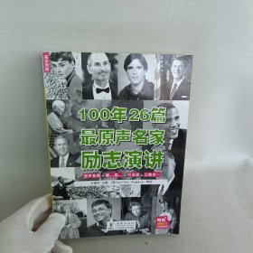 100年26篇最原声名家励志演讲