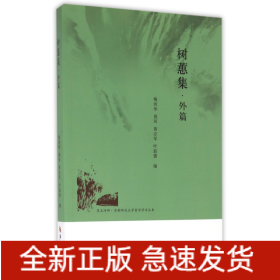树慧集(外篇)/昆玉河畔首都师范大学哲学学术丛书