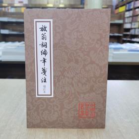 放翁词编年笺注(全一册)(平装)(中国古典文学丛书)