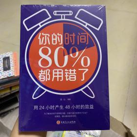 你的时间80％都用错了