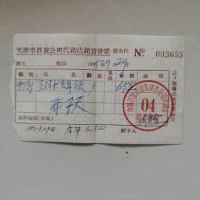 1955年天津百货公司床单发票