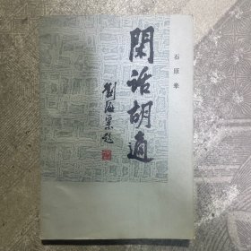 闲话胡适