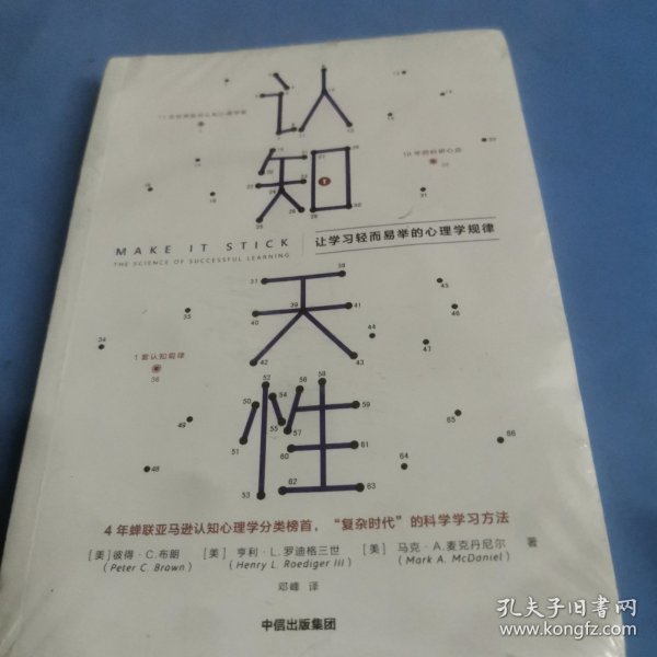 认知天性：让学习轻而易举的心理学规律