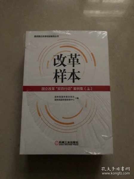 改革样本：国企改革“双百行动”案例集（上、下）