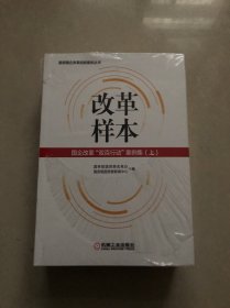 改革样本：国企改革“双百行动”案例集（上、下）