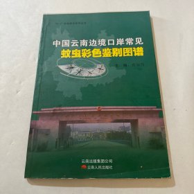 中国云南边境口岸常见蚊虫彩色鉴别图谱