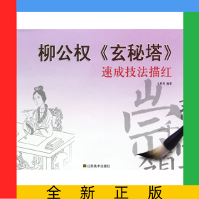 柳公權(quán)玄秘塔速成技法描紅
