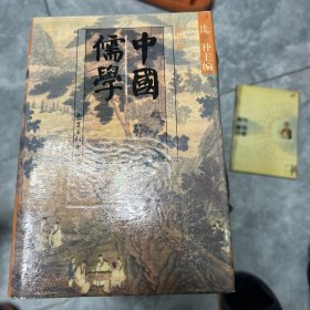 中国儒学：第四卷