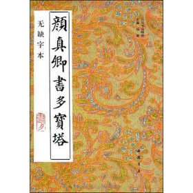 颜真卿书多宝塔（无缺字本）