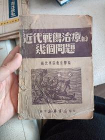 民国版 近代战伤治疗的几个问题(华中新华书店1949年2500册)