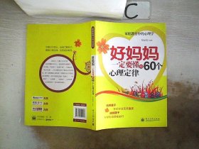 好妈妈一定要懂的60个心理定律、。