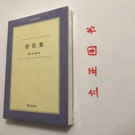 【正版现货，库存未阅】朝歌集（六合丛书系列）《朝歌集》是张晖生前计划出版的学术散文集。本书选文原则以张晖本人编定的篇目为基础，根据文稿的完成情况有所增减，除仅有存目而未动笔的文章未编入，短评五则、辑录文献等纳入第四辑的附录外，其余都作为正文收入，未完成的文章以“残稿”注明。品相好，保证正版图书，库存现货实拍，下单即可发货，可读性强，参考价值高，适合收藏与阅读