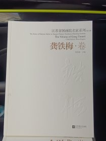 江苏省国画院名家系列 ：龚铁梅卷