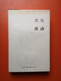 波动：北岛中篇小说集，20000册，精装护封