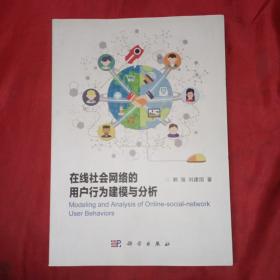 在线社会网络的用户行为建模与分析