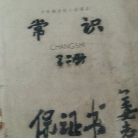 60年代课本 十年制学校小学常识第二册