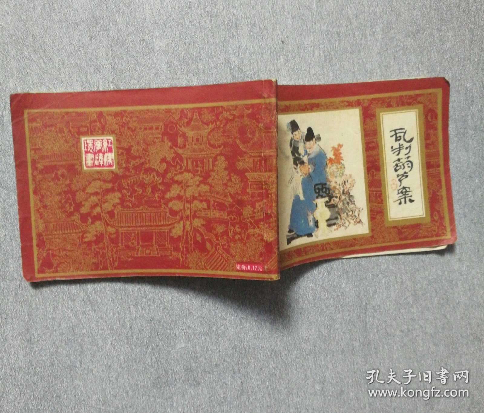 乱判葫芦案《红楼梦之一》