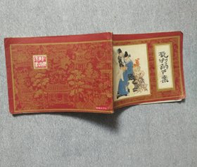 乱判葫芦案《红楼梦之一》