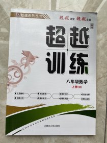 超越训练 八上数学