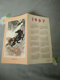 1967年年历(欧阳海)