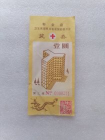 新金县卫生保健事业有奖赞助委员会奖券(1988年)