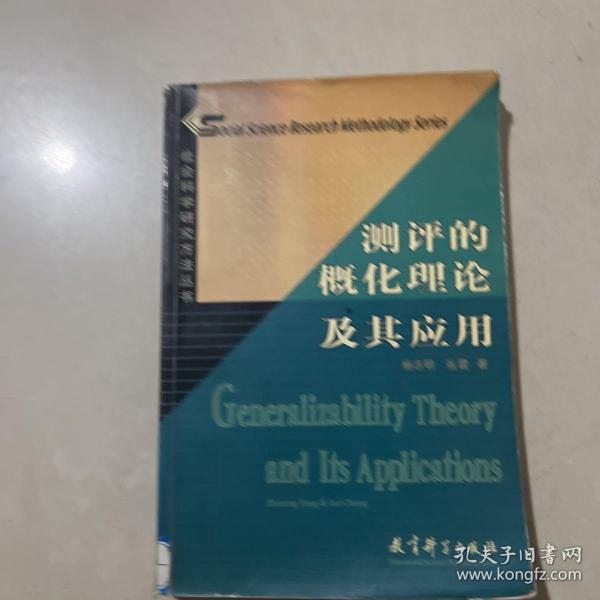 社会科学研究方法丛书：测评的概化理论及其应用