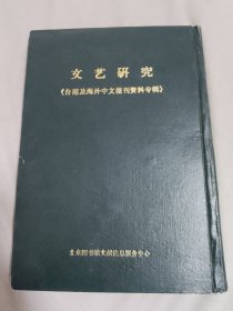 文艺研究 台湾及海外中文报刊资料专辑（1—3辑）合订本