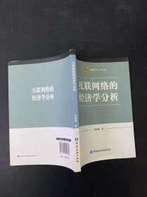 互联网络的经济学分析