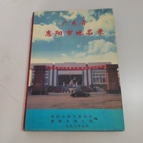 广东省惠阳市地名录