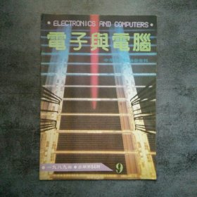 电子与电脑1989.9