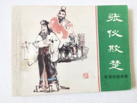 东周列国故事（张仪欺楚），绘画：张新国，上美1981一版一印