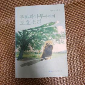 无花果树下的咆哮声 : 朝鲜文