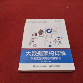 大数据架构详解：从数据获取到深度学习