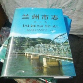 兰州市志 第十卷 园林绿化志