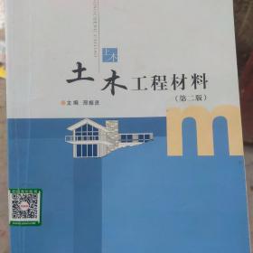 土木工程材料（第二版）/普通高等教育土木类专业“十二五”规划教材