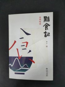 黯食记：贵州味道