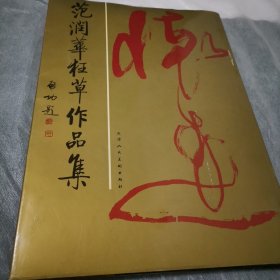 范润华狂草作品集 大开本精装厚册