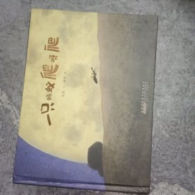 时代原创图画书：一只蚂蚁爬呀爬（一只小小蚂蚁的寻梦之旅蕴藏大大能量，为童年生命茁壮成长注入营养）