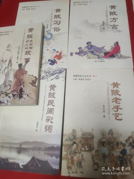 黄陂特色方志丛书全5卷：卷一 黄陂方言+卷二 黄陂习俗+卷三 黄陂老手艺+卷四 黄陂民间彩词+卷五 黄陂民间传奇人物故事 【2016年出版发行，均为1版1印。5书定价依次为50元、45元、50元、45元、30元，总定价220元。品相九五品。】5书合售