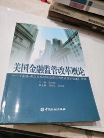 美国金融监管改革概论：《多德弗兰克华尔街改革与消费者保护法案》导读