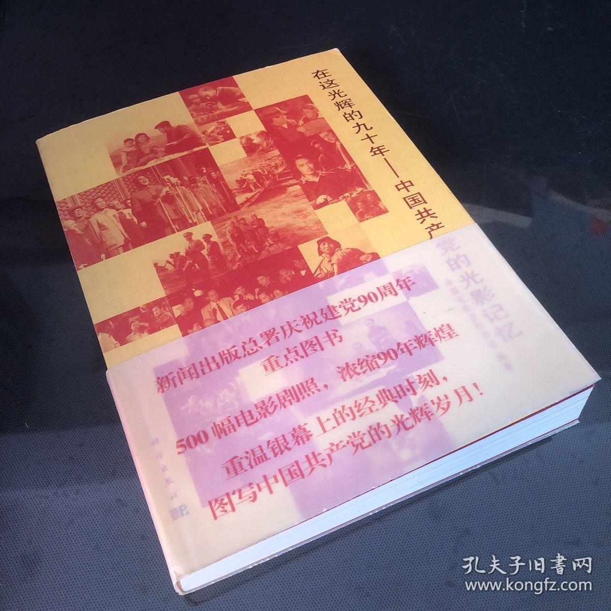 在这光辉的九十年：中国共产党的光影记忆