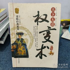 天下无谋：权变术