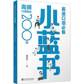 英语口语小蓝书：高频口语表达200例