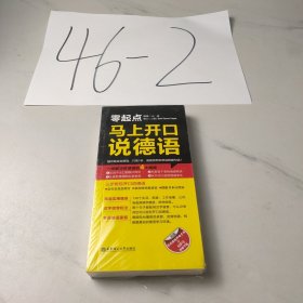 零起点·马上开口说德语(附赠有声电子书及MP3下载)