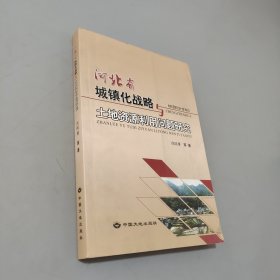 河北省城鎮(zhèn)化戰(zhàn)略與土地資源利用問題研究