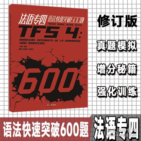 法语专四语法快速突破600题