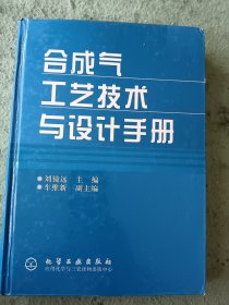 合成气工艺技术与设计手册